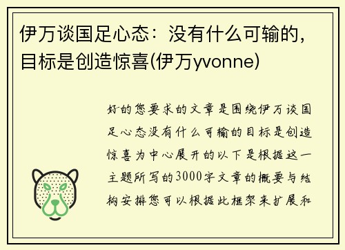 伊万谈国足心态：没有什么可输的，目标是创造惊喜(伊万yvonne)