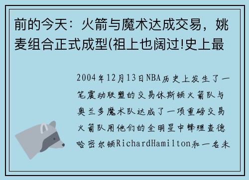 前的今天：火箭与魔术达成交易，姚麦组合正式成型(祖上也阔过!史上最强5支火箭 姚麦组合垫底)