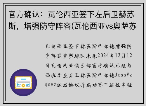 官方确认：瓦伦西亚签下左后卫赫苏斯，增强防守阵容(瓦伦西亚vs奥萨苏纳 分析)