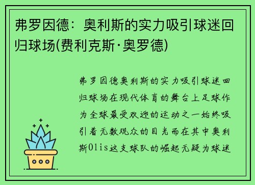 弗罗因德：奥利斯的实力吸引球迷回归球场(费利克斯·奥罗德)