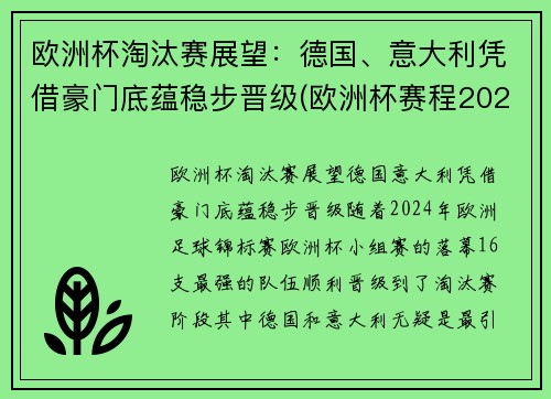 欧洲杯淘汰赛展望：德国、意大利凭借豪门底蕴稳步晋级(欧洲杯赛程2021德国淘汰)