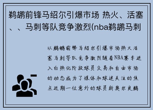 鹈鹕前锋马绍尔引爆市场 热火、活塞、、马刺等队竞争激烈(nba鹈鹕马刺)