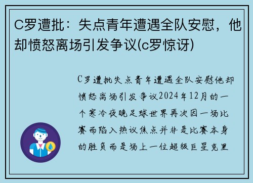 C罗遭批：失点青年遭遇全队安慰，他却愤怒离场引发争议(c罗惊讶)