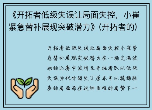 《开拓者低级失误让局面失控，小崔紧急替补展现突破潜力》(开拓者的)