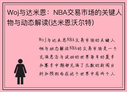 Woj与达米恩：NBA交易市场的关键人物与动态解读(达米恩沃尔特)