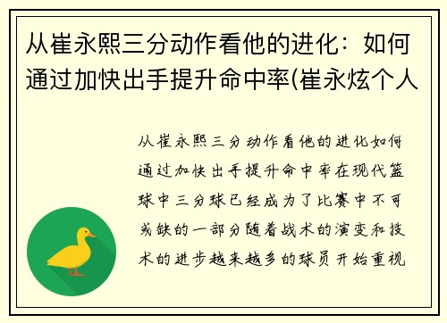 从崔永熙三分动作看他的进化：如何通过加快出手提升命中率(崔永炫个人资料)