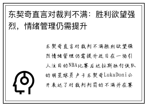 东契奇直言对裁判不满：胜利欲望强烈，情绪管理仍需提升