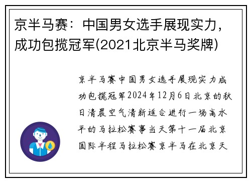京半马赛：中国男女选手展现实力，成功包揽冠军(2021北京半马奖牌)