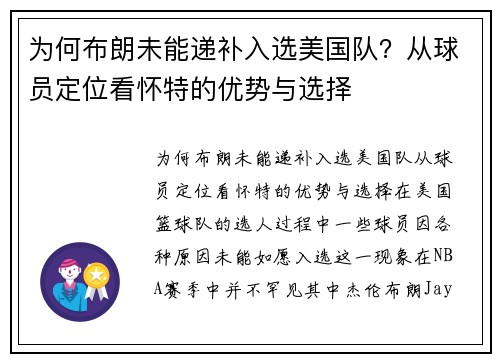 为何布朗未能递补入选美国队？从球员定位看怀特的优势与选择