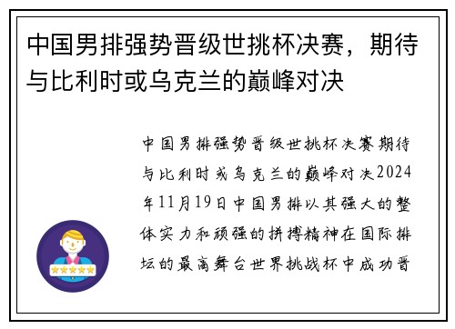 中国男排强势晋级世挑杯决赛，期待与比利时或乌克兰的巅峰对决