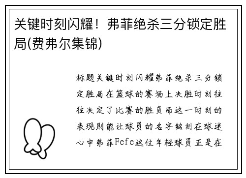 关键时刻闪耀！弗菲绝杀三分锁定胜局(费弗尔集锦)
