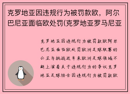 克罗地亚因违规行为被罚款欧，阿尔巴尼亚面临欧处罚(克罗地亚罗马尼亚)