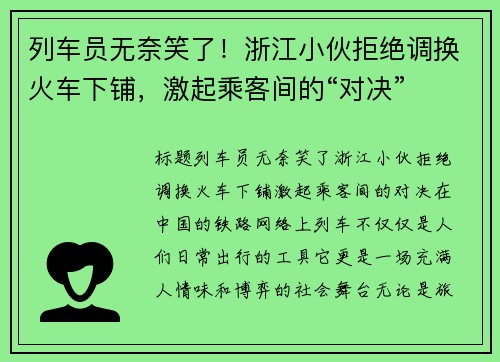 列车员无奈笑了！浙江小伙拒绝调换火车下铺，激起乘客间的“对决”