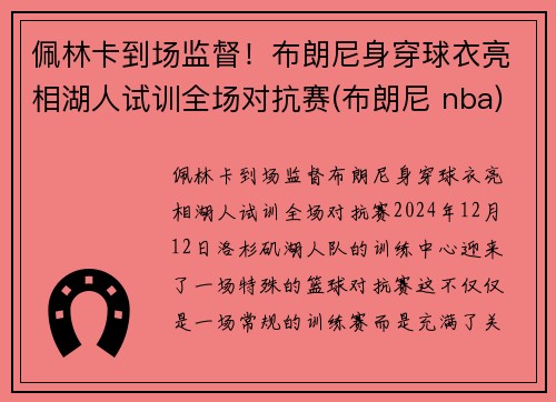 佩林卡到场监督！布朗尼身穿球衣亮相湖人试训全场对抗赛(布朗尼 nba)