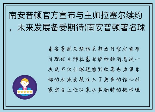 南安普顿官方宣布与主帅拉塞尔续约，未来发展备受期待(南安普顿著名球员)