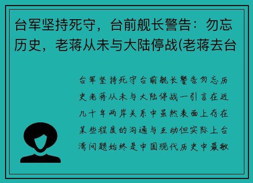 台军坚持死守，台前舰长警告：勿忘历史，老蒋从未与大陆停战(老蒋去台湾前)