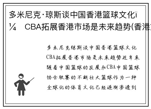 多米尼克·琼斯谈中国香港篮球文化：CBA拓展香港市场是未来趋势(香港篮球厉害吗)