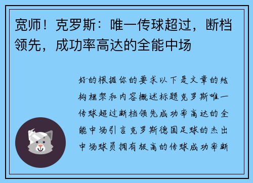 宽师！克罗斯：唯一传球超过，断档领先，成功率高达的全能中场