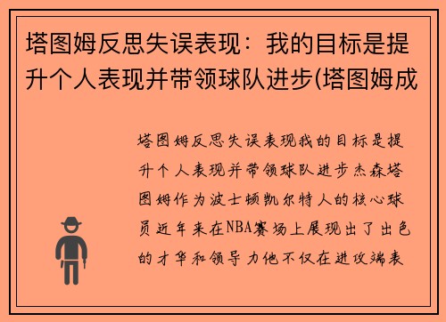 塔图姆反思失误表现：我的目标是提升个人表现并带领球队进步(塔图姆成长经历)
