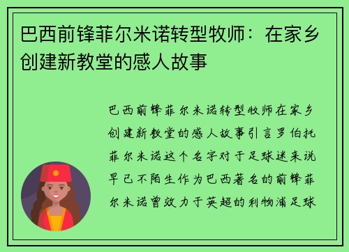 巴西前锋菲尔米诺转型牧师：在家乡创建新教堂的感人故事