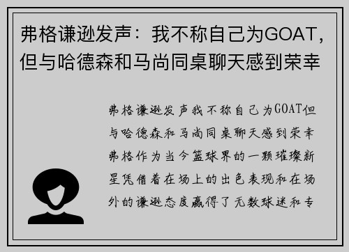 弗格谦逊发声：我不称自己为GOAT，但与哈德森和马尚同桌聊天感到荣幸