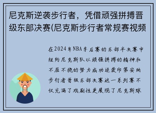 尼克斯逆袭步行者，凭借顽强拼搏晋级东部决赛(尼克斯步行者常规赛视频)