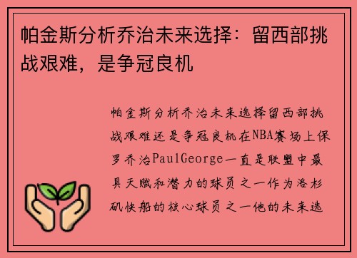 帕金斯分析乔治未来选择：留西部挑战艰难，是争冠良机
