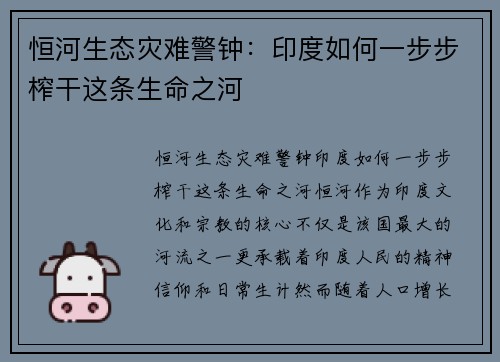 恒河生态灾难警钟：印度如何一步步榨干这条生命之河