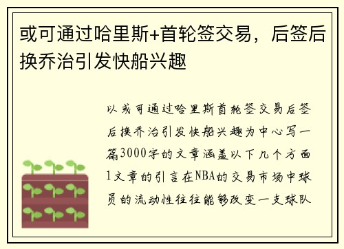 或可通过哈里斯+首轮签交易，后签后换乔治引发快船兴趣