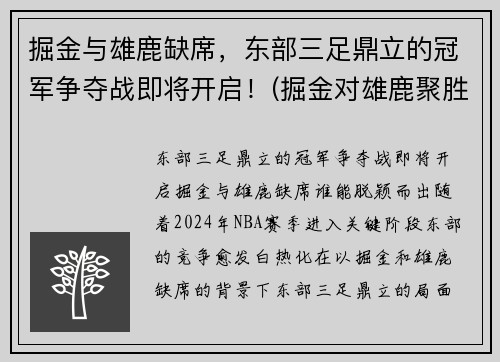 掘金与雄鹿缺席，东部三足鼎立的冠军争夺战即将开启！(掘金对雄鹿聚胜顽球汇)