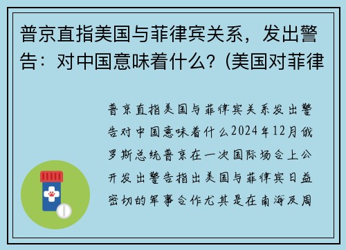 普京直指美国与菲律宾关系，发出警告：对中国意味着什么？(美国对菲律宾的殖民)