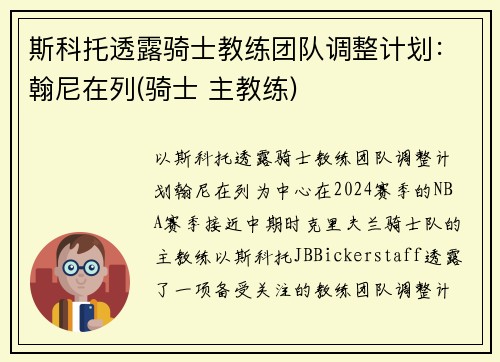 斯科托透露骑士教练团队调整计划：翰尼在列(骑士 主教练)