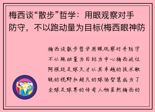 梅西谈“散步”哲学：用眼观察对手防守，不以跑动量为目标(梅西眼神防守动图)