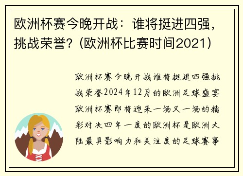 欧洲杯赛今晚开战：谁将挺进四强，挑战荣誉？(欧洲杯比赛时间2021)