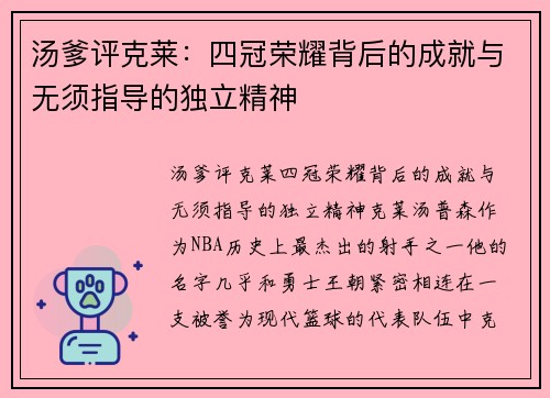汤爹评克莱：四冠荣耀背后的成就与无须指导的独立精神