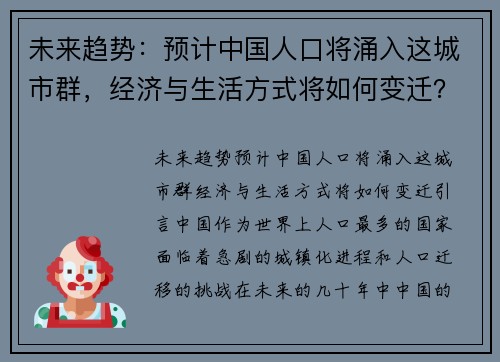 未来趋势：预计中国人口将涌入这城市群，经济与生活方式将如何变迁？