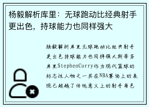 杨毅解析库里：无球跑动比经典射手更出色，持球能力也同样强大