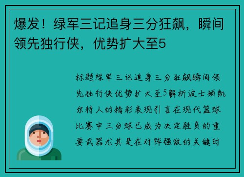 爆发！绿军三记追身三分狂飙，瞬间领先独行侠，优势扩大至5