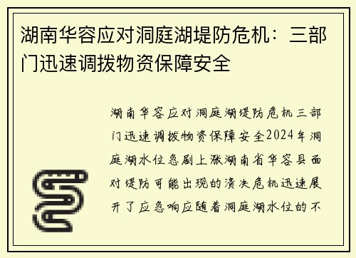 湖南华容应对洞庭湖堤防危机：三部门迅速调拨物资保障安全