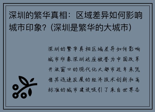 深圳的繁华真相：区域差异如何影响城市印象？(深圳是繁华的大城市)
