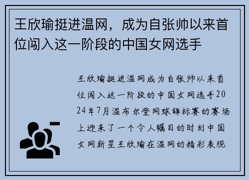王欣瑜挺进温网，成为自张帅以来首位闯入这一阶段的中国女网选手