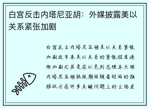 白宫反击内塔尼亚胡：外媒披露美以关系紧张加剧