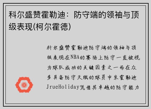 科尔盛赞霍勒迪：防守端的领袖与顶级表现(柯尔霍徳)