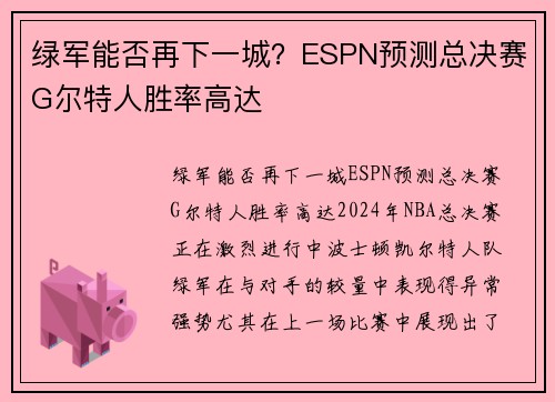 绿军能否再下一城？ESPN预测总决赛G尔特人胜率高达