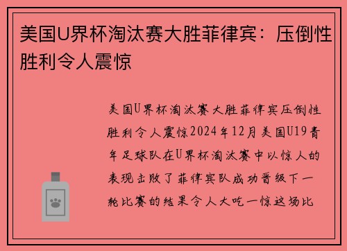 美国U界杯淘汰赛大胜菲律宾：压倒性胜利令人震惊