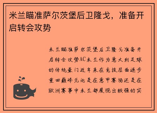 米兰瞄准萨尔茨堡后卫隆戈，准备开启转会攻势