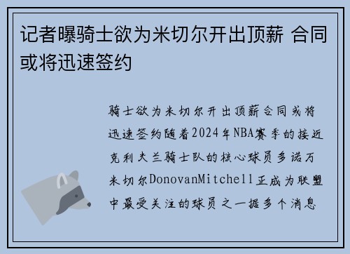 记者曝骑士欲为米切尔开出顶薪 合同或将迅速签约