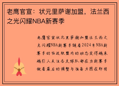 老鹰官宣：状元里萨谢加盟，法兰西之光闪耀NBA新赛季