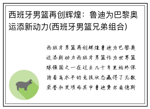 西班牙男篮再创辉煌：鲁迪为巴黎奥运添新动力(西班牙男篮兄弟组合)