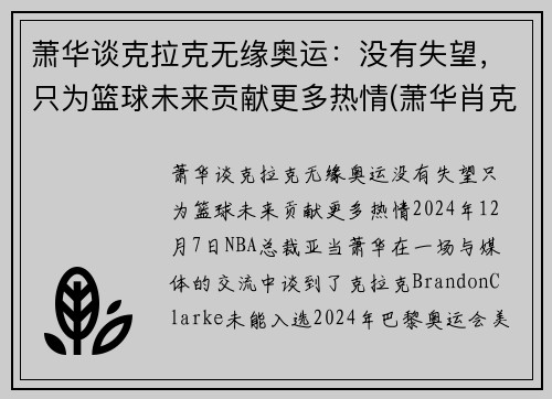 萧华谈克拉克无缘奥运：没有失望，只为篮球未来贡献更多热情(萧华肖克)